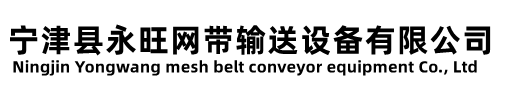 宁津县永旺网带输送设备有限公司